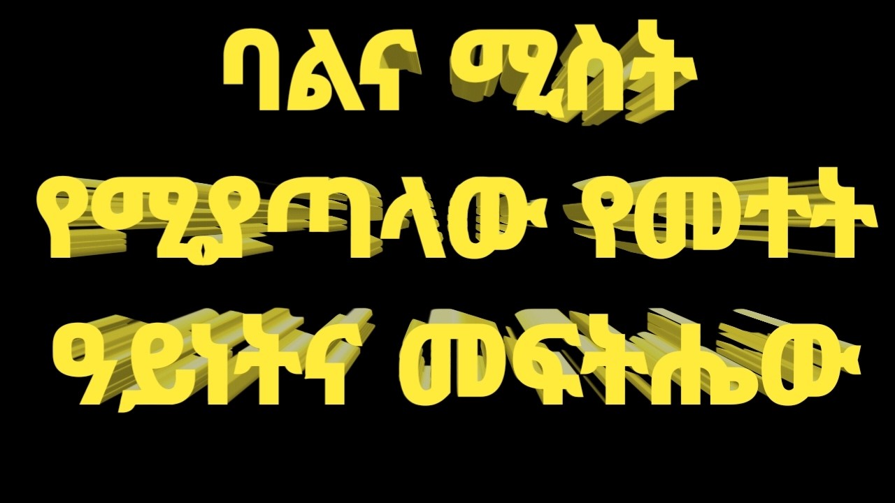 አደገኛው ባልና ሚስትን የሚያለያየው መተት