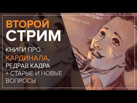 Второй стрим. Книги про кардинала Ришельё