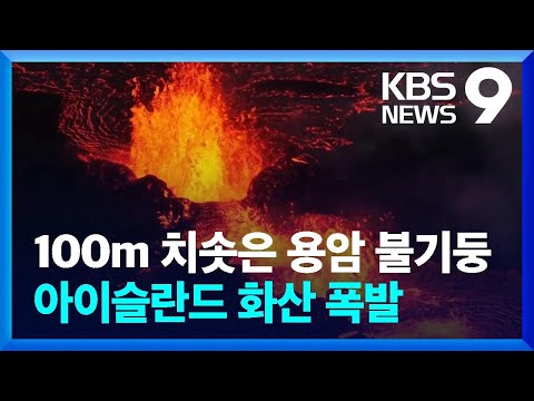   아이슬란드 화산 폭발 사흘째 수도에 화산 가스경보 9시 뉴스 KBS 2023 12 20