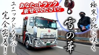 【女性ドライバー密着】男の人と肩を並べて働きたい…歴34年！北海道のユニック車1泊2日ドキュメント前編！