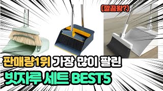 2023년 가장 인기있는 빗자루쓰레받기세트 추천 TOP5