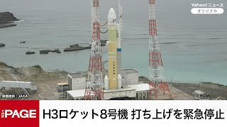 H3ロケット8号機、打ち上げを緊急停止 準天頂衛星「みちびき5号機