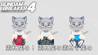 【ガンダムブレイカー4】飽きたら終わるガンブレ4【ケモノVTuber】