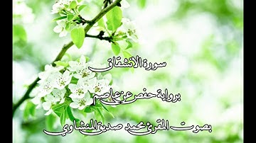 سورة الانشقاق بصوت المقرئ محمد صديق المنشاوي
