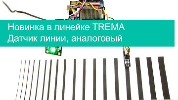 Датчик линии, аналоговый | #7 Демонстрация