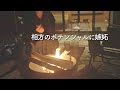 【ロッジ泊キャンプ】ほろ酔いとか飲むくせに案外お酒強い女子っているよね