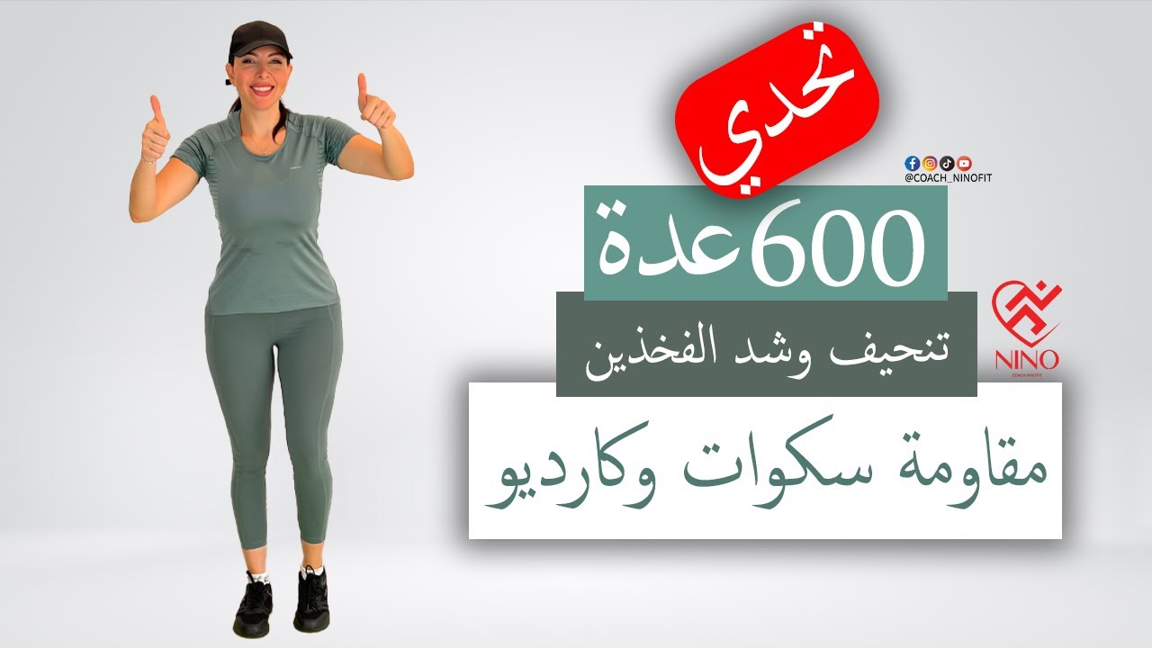 تحدي تمارين كارديو ومقاومة شد ونحت وتصغير الفخذين