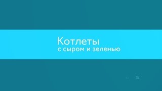 Котлеты с сыром и зеленью Котлеты с сыром и зеленью