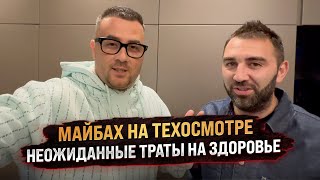 видео: Майбах на техосмотре. Неожиданные траты на здоровье картинка: Майбах на техосмотре. Неожиданные траты на здоровье