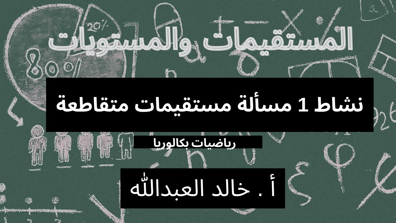 المستقيمات والمستويات نشاط 1 مسالة مستقيمات متقاطعة