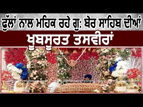 550th Gurpurab: लीजिए Gurdwara Ber Sahib की खूबसूरत Flower Decoration का आनंद