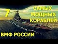 7 Самых мощных кораблей ВМФ России