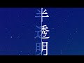 【半透明化してるやつが】半透明(GReeeeN) / Nin☆taku緑【GRCReWが歌ってみた】[ボクたちの電光石火]
