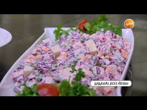 طريقة عمل سلطة خضار بالمايونيز