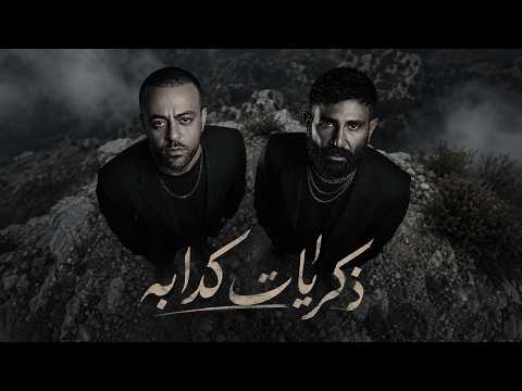 تامر عاشور وأحمد سعد - ذكريات كدابه - ريمكس حزين 2026 - Tamer Ashour - Ahmed Saad