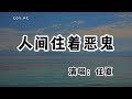 任夏 － 人間住著惡鬼『別人只會在意我飛多高 沒人過問一句飛的多累』（動態歌詞/Lyrics Video/無損音質/4k）