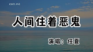 任夏 － 人間住著惡鬼『別人只會在意我飛多高 沒人過問一句飛的多累』（動態歌詞/Lyrics Video/無損音質/4k）
