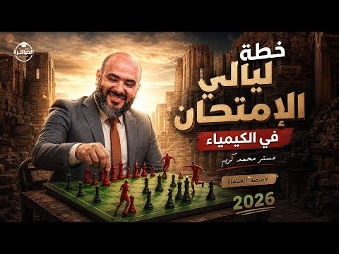 خطة ليالي إمتحان الكيمياء 2026 # منصة_العباقرة ( اللهم لا سهل إلا ما جعلته سهلا ) 