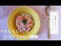 オーツミルクを使った秋鮭ときのこのリゾット｜暮らしのVlog