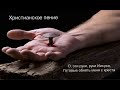 Песнь возрождения 2430 - Я чувствую руки прикосновенье (О, эти руки)   МСЦ ЕХБ