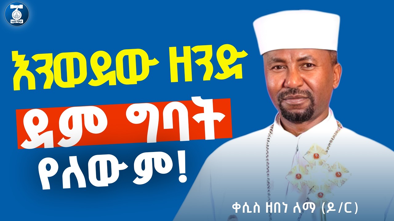 አሁኑኑ መደመጥ ያለበት ድንቅ ትምህርት | በቀሲስ ዘበነ ለማ (ዶ/ር) @ahatimedia27