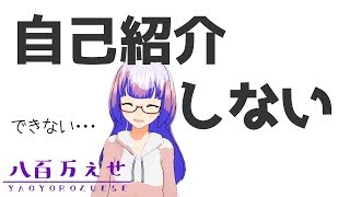 「自己紹介しない【新人Vtuber？】」のサムネイル