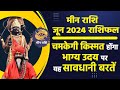 मीन राशि जून 2024 राशिफल चमकेगी किस्मत होंगा भाग्य उदय पर यह सावधानी बरतें