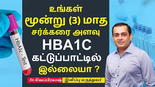 உங்கள் மூன்று மாத சர்க்கரை அளவு HbA1c கட்டுப்பாட்டில் இல்லையா ? Dr Sivaprakash