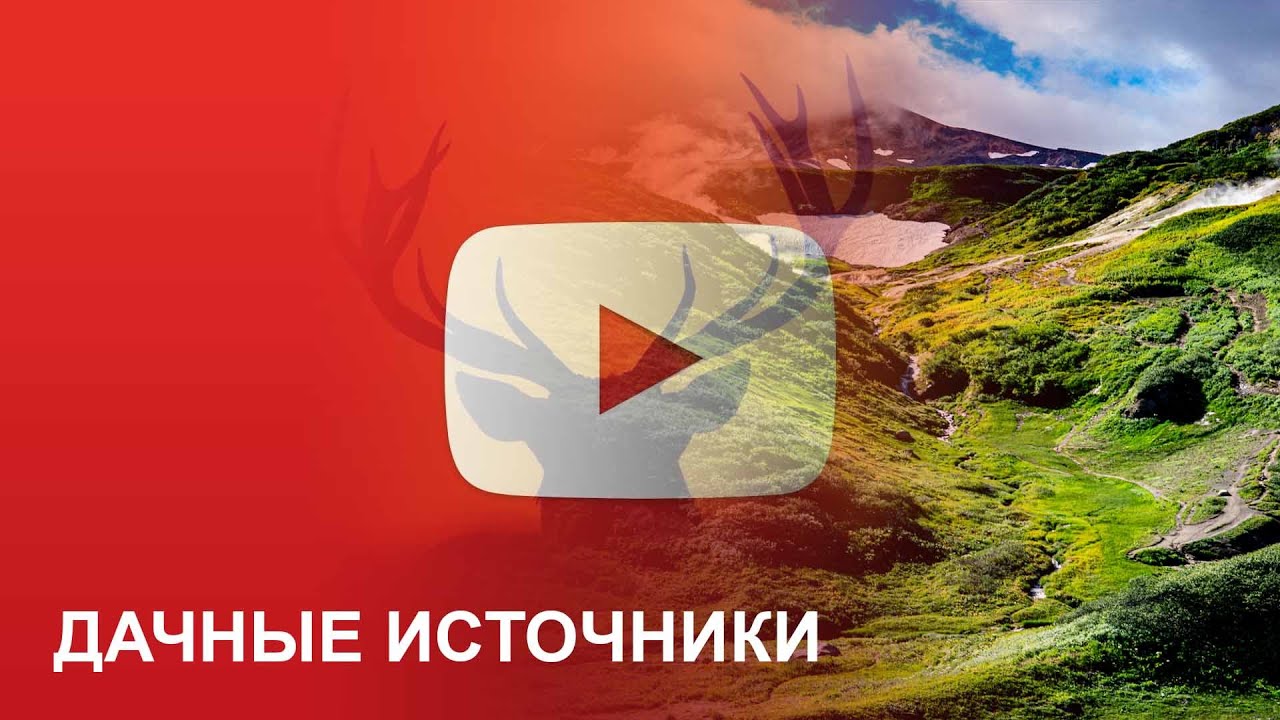 Дачные источники (Малая долина гейзеров) - Камчатка - YouTube