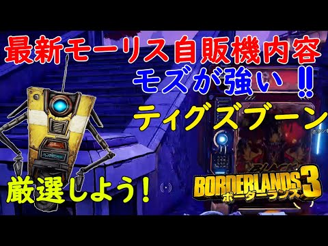 Borderlands3【ボーダーランズ3】モズが強い:ティグズブーン/厳選しておこう【最新モーリスのブラックマーケット位置】Maurice’s Black Market Location