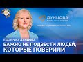 Екатерина Дунцова: Важно не подвести людей, которые поверили