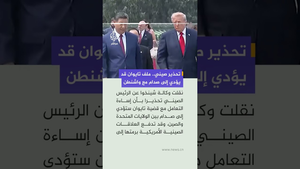 🔴 الرئيس الصيني: استقلال تايوان والسلام عبر مضيق تايوان أمران لا يجتمعان.