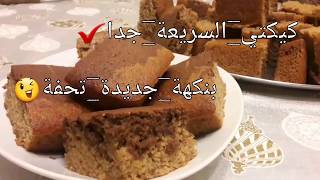 الذ كيكة . طريقه عمل الكيكه العاديه/ الكيكة في دقايق. وصفة كيك اختراع  Best Fastest Cake recipe