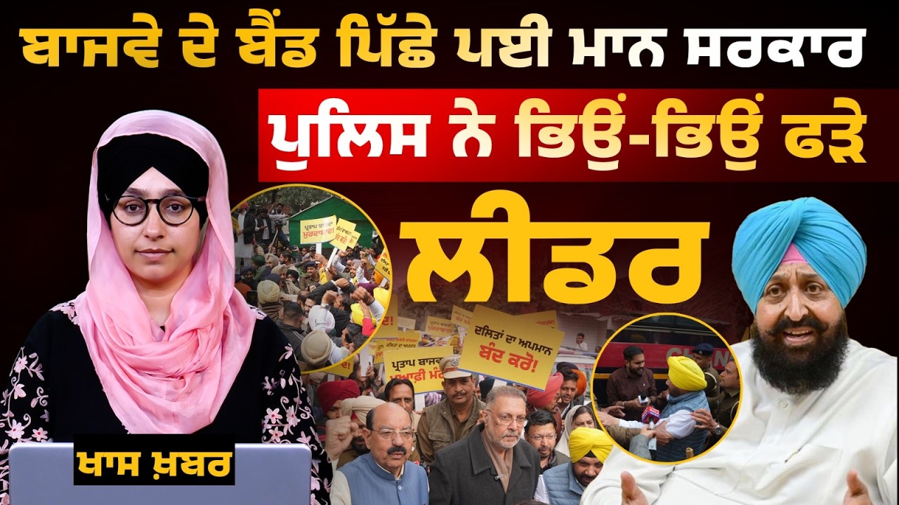 AAP creates ruckus against Bajwa in Chandigarh । THE KHALAS TV