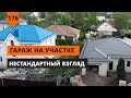 ГАРАЖ НА УЧАСТКЕ