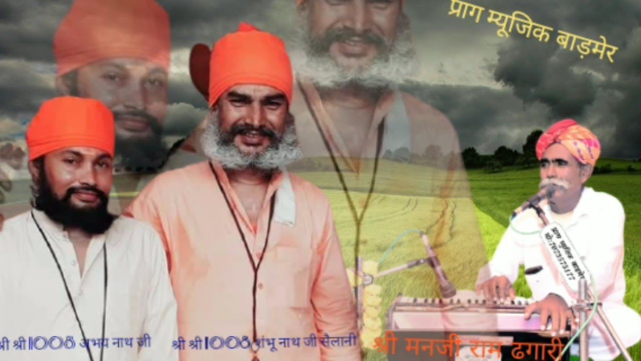 मनजी राम ढगारी!! सहज धुन ऊंआ लागी म्हाने सतगुरु मिलीया Manjiram Dhagari Guru Mahima bhajan