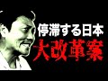 停滞する日本！サバンナ八木流 JAPAN大改革案【#717】