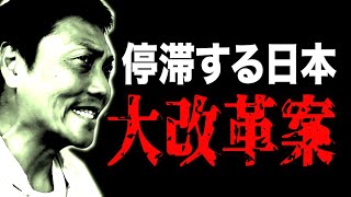 停滞する日本！サバンナ八木流 JAPAN大改革案【#717】
