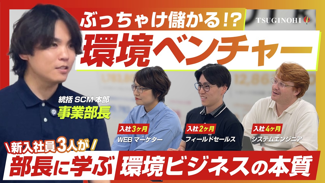 環境ベンチャー】本当に儲かる!? 綺麗事で終わらせない本気の