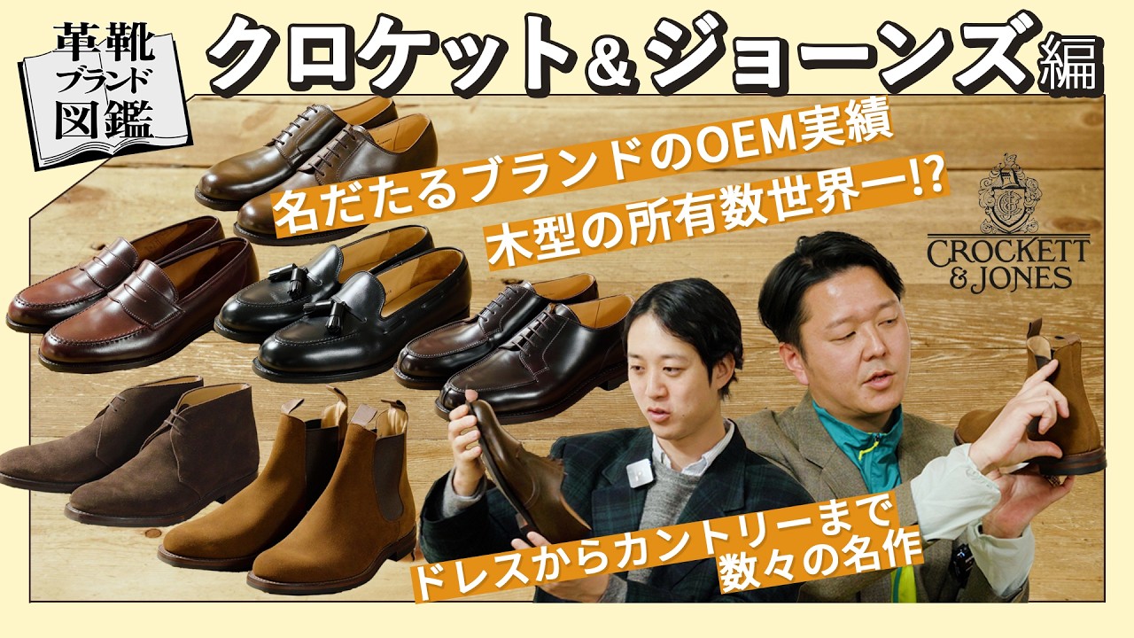 Leather Shoe Brand Guide #02] A thorough analysis of Crockett