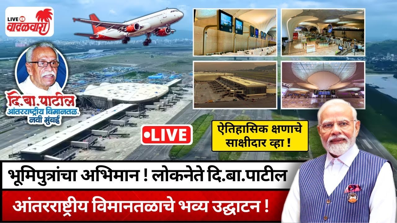 नवी मुंबईचा अभिमान ! दि.बा. पाटील आंतरराष्ट्रीय विमानतळाचे भव्य उद्घाटन ! Vadalwara Live