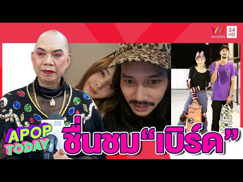 “อุ๊บ วิริยะ” ชื่นชม “เบิร์ด” ไม่หาผลประโยชน์จากเรื่อง “แตงโม”   | Apop Today