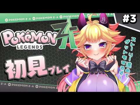 【#ポケモンZA】完全初見！『 Pokémon LEGENDS Z-A 』ストーリ進める！　湯ノ鬼泉/大分県／VTuber／実況