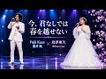 💔🎤【胸に刺さる歌声】藤井風 &times; 島津亜矢「君のいない春」――愛する人を失った悲しみが、二人の歌声で蘇る...😭🌸🕊️