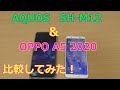 楽天モバイルで買ったOPPOとAQUOS sense3を比較してみた！