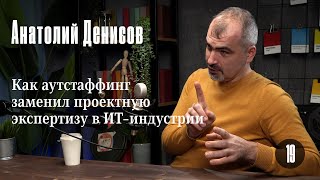 Анатолий Денисов: Как аутстаффинг заменил проектную экспертизу в ИТ-индустрии