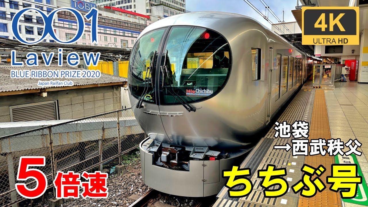 5倍速【速度計・前面展望】西武特急ラビュー ちちぶ号★池袋→西武秩父★4K/60fps