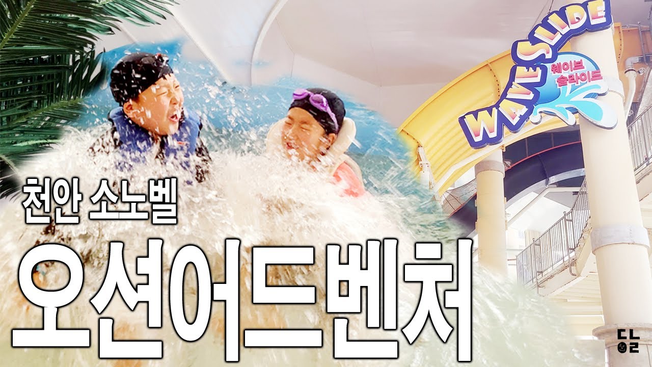 천안 소노벨 오션어드벤처 겨울 워터파크 물놀이