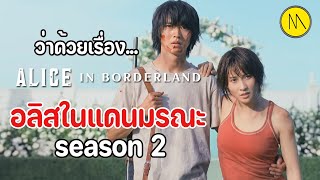 ว่าด้วยเรื่อง Alice in Borderland SS2 - ไปให้ถึงตอนจบ แล้วพบกับแก่นแท้