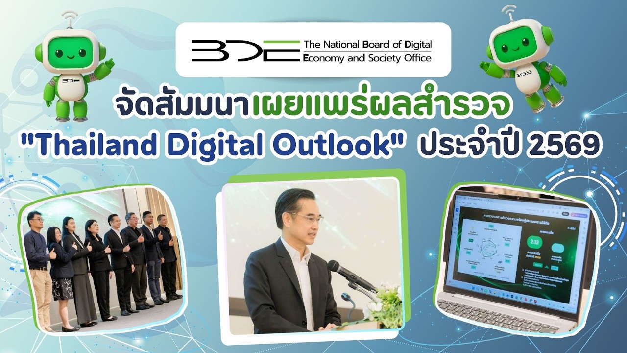 BDE จัดสัมมนาเผยแพร่ผลสำรวจ "Thailand Digital Outlook ปี 69" | หนทางพารวย